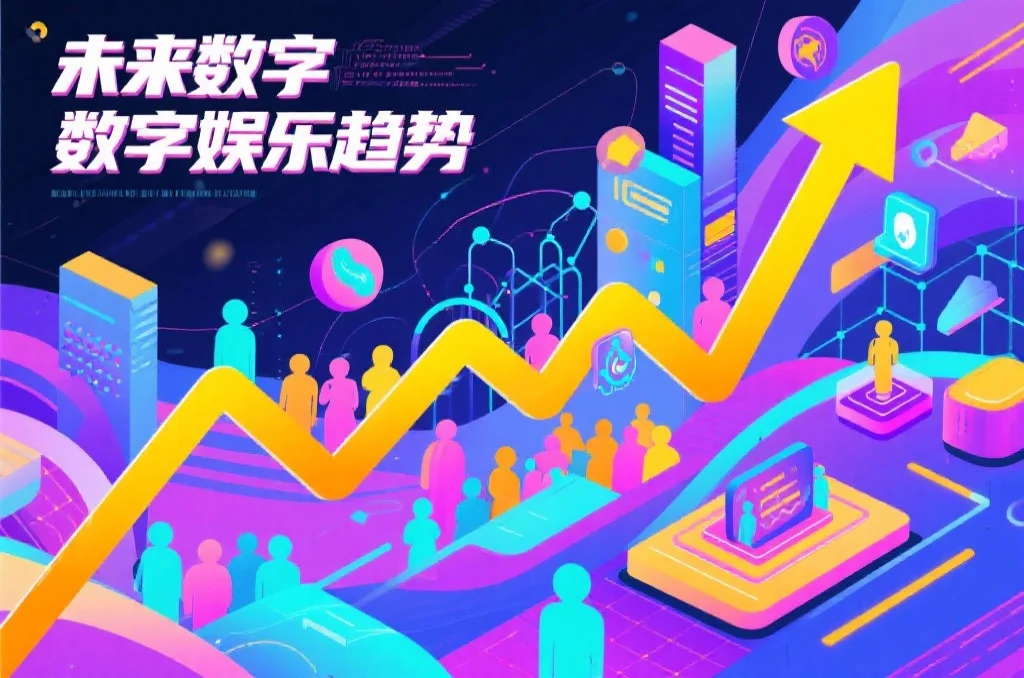 未来数字娱乐趋势概念图